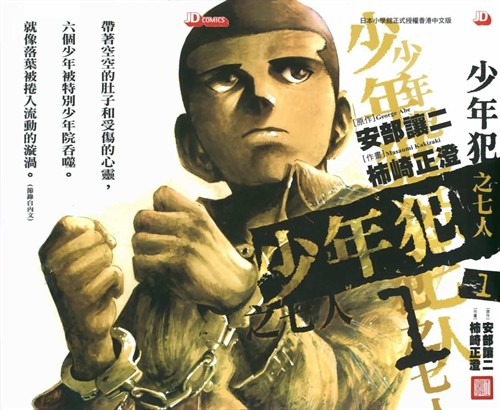 【推荐】少年犯之七人 狂热动漫族 电影