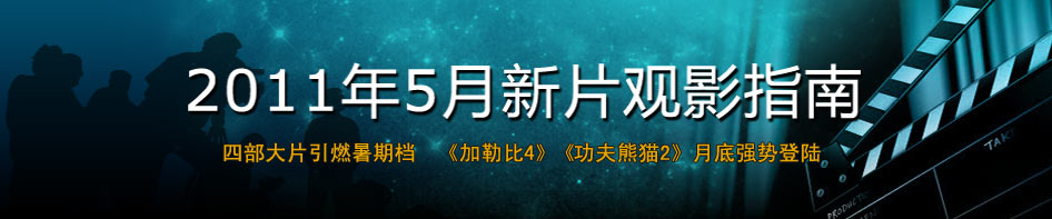 2011年5月电影新片观影指南