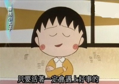 只要活着一定会遇上好事的