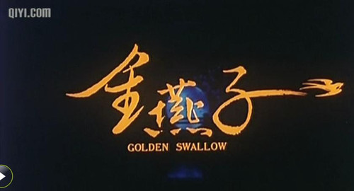 柯星沛导演:金燕子1987版,赋予仙逸禅境的石头