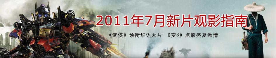 2011年7月上映电影新片观影指南