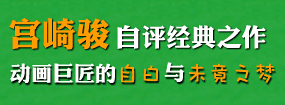 宫崎骏自评经典之作 动画巨匠的自白与未竟之梦