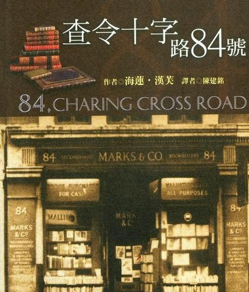 《查令十字街84号》:"代我献上一吻，我亏欠它良多"
