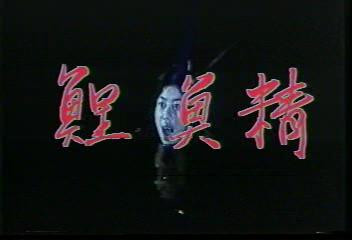 泰国绝版电影鲤鱼精