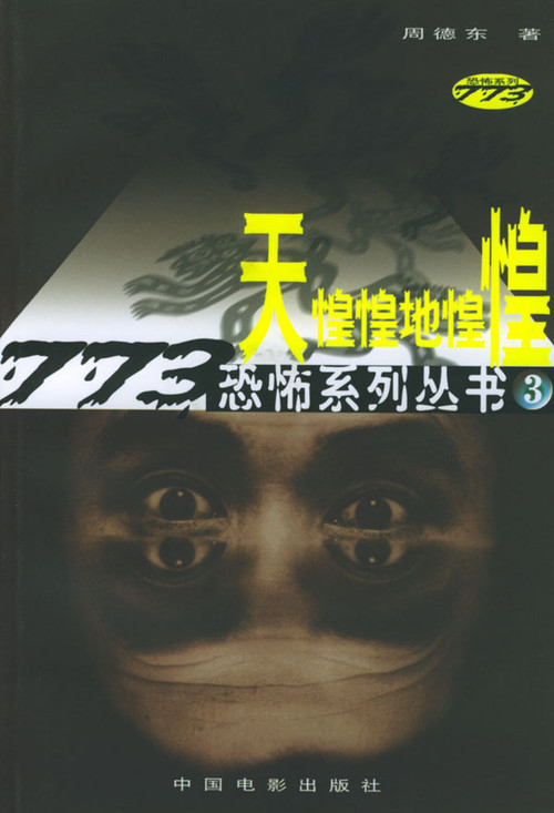 点击图片查看详情 最恐怖的小说_最惊悚的10部恐怖小说,你敢看吗 你心中最恐怖的小说排名