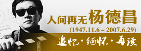 空前绝后 独一无二：杨德昌的价值与遗产