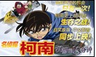 《名侦探柯南》电影后产品