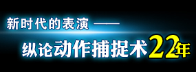 表演新时代来临 纵论银幕“动作捕捉术”22年