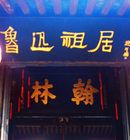 绍兴之鲁迅故里
