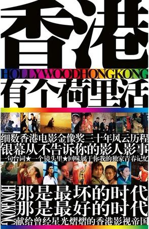【开卷谭影】香港有个荷里活