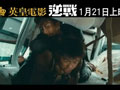 逆战The Viral Factor(2012)
