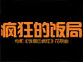 饭局也疯狂Fan Ju Ye Feng Kuang(2012)