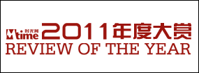 2011时光网年度大赏 之 十大华语佳片