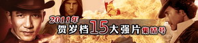 2011年贺岁档强片全面预览