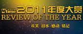 时光网2011年度大赏