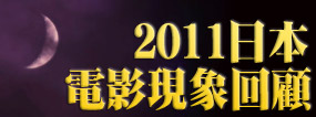 2011日本电影现象回顾 票房综述&佳作评析