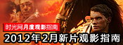 2012年2月上映电影新片观影指南