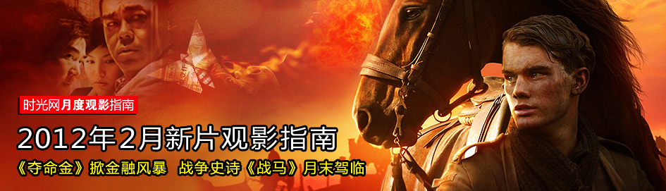 2012年2月上映电影新片观影指南