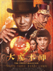 大魔术师