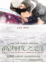 高海拔之恋Ⅱ