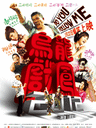 乌龙戏凤2012