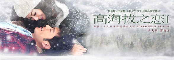 《高海拔之恋II》