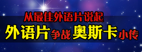 从最佳外语片说起 外语片争战奥斯卡小传