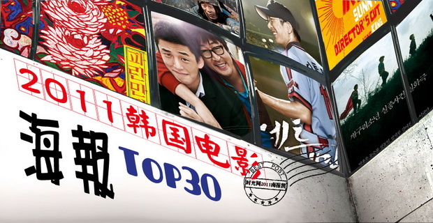时光网2011海报大赏韩国电影海报Top30