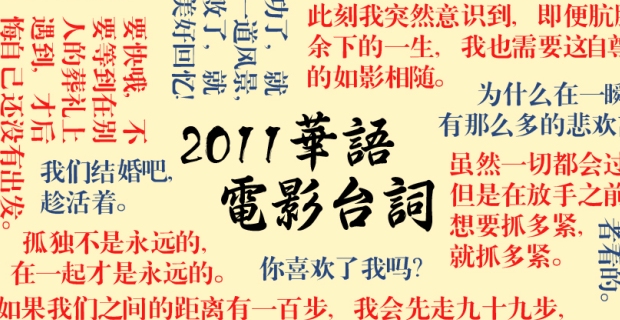盘点2011华语电影台词金句与雷语齐飞