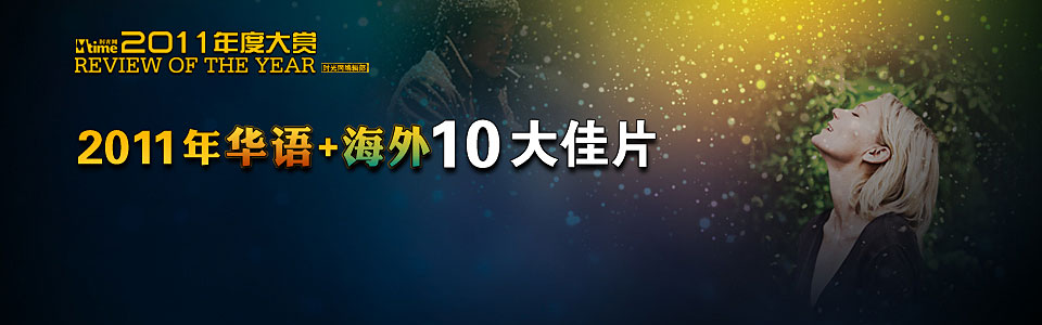 时光网年度大赏：十大华语佳片+十大海外佳片