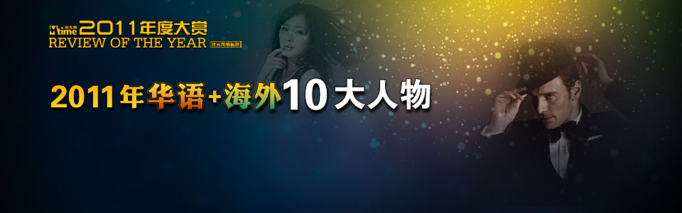 时光网年度大赏：十大华语人物+十大海外人物