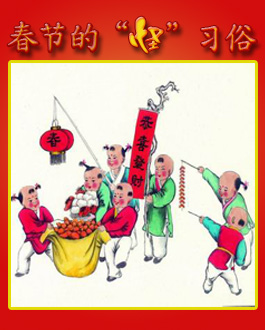 聊聊春节的“怪”习俗