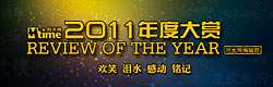 独家策划：2011年时光网年度大赏