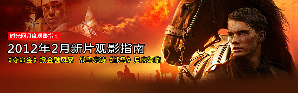 2月内地影市前瞻:《战马》驾临 群星云集情人节