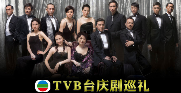 香港TVB台庆剧巡礼看港剧 最重要是开心