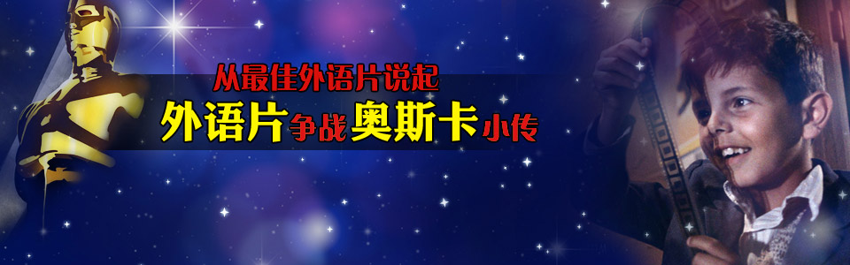 从最佳外语片说起：外语片争战奥斯卡小传