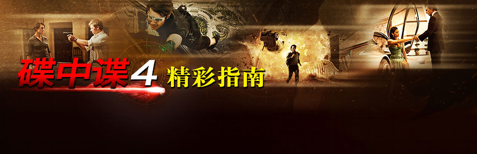 《碟中谍4》角色群英谱+台前幕后精彩指南
