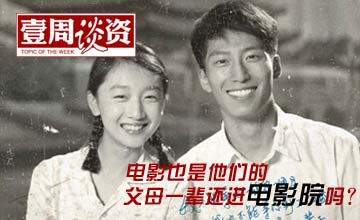 [一周谈资]父母一代还进电影院吗？