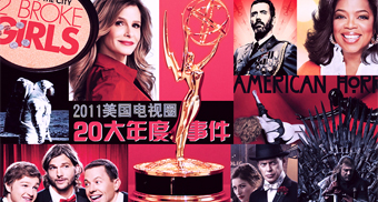 “大家争着买船票” 美国电视圈20大年度事件