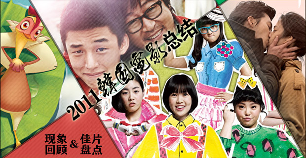 2011年韩国电影总结 现象回顾&佳片盘点
