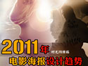 2011年海报设计趋势谈