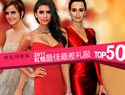 2011红毯着装盘点