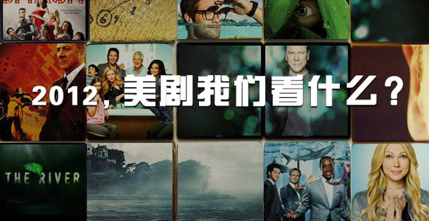 2012最新美剧前瞻:末世危情回归现实主义