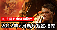[2月新片] "高海拔" 与"爱"恋战 "战马"驾到 新龙门客栈修复版归来
