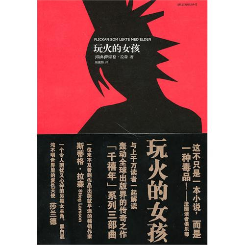 《<em>龙纹身的女孩</em>》原著<em>小说</em>作者--史迪格拉森 鲁