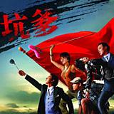 2011二十大坑爹华语片