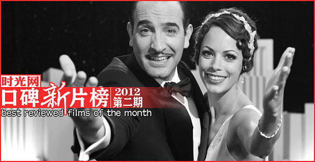 口碑新片榜2012第2期颁奖季佳片云集