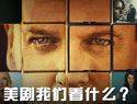 2012最新美剧前瞻
