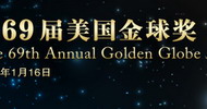 第69届金球奖