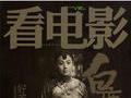 《看电影》（503）2012年2月上